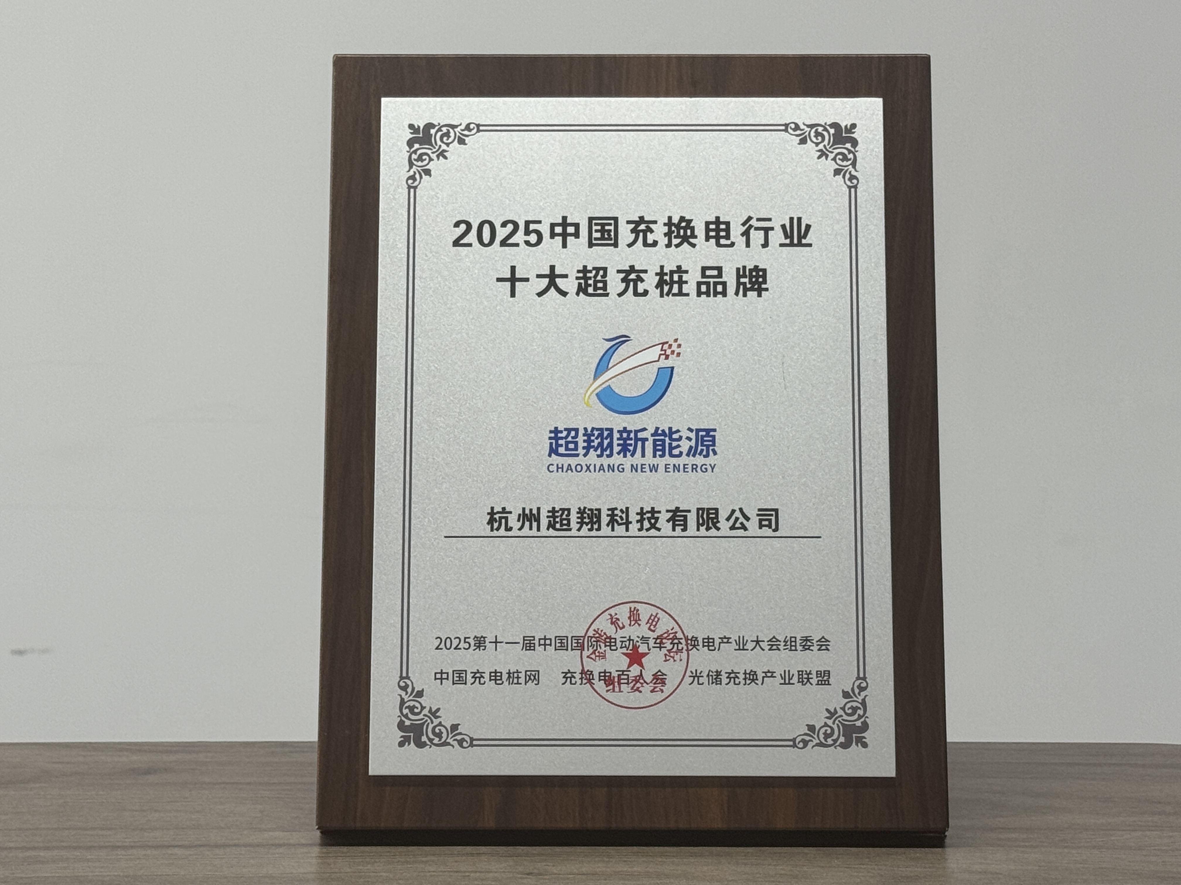 超翔闪耀上海展，荣膺“2025中国充换电行业十大超充桩品牌”！