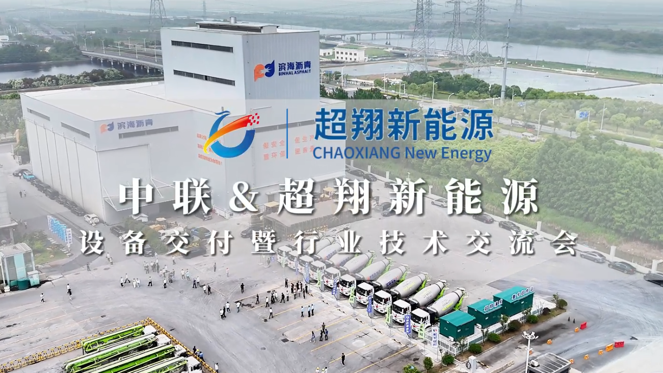 实力引凌・共赢未来｜中联&超翔新能源设备交付暨行业技术交流会圆满落幕